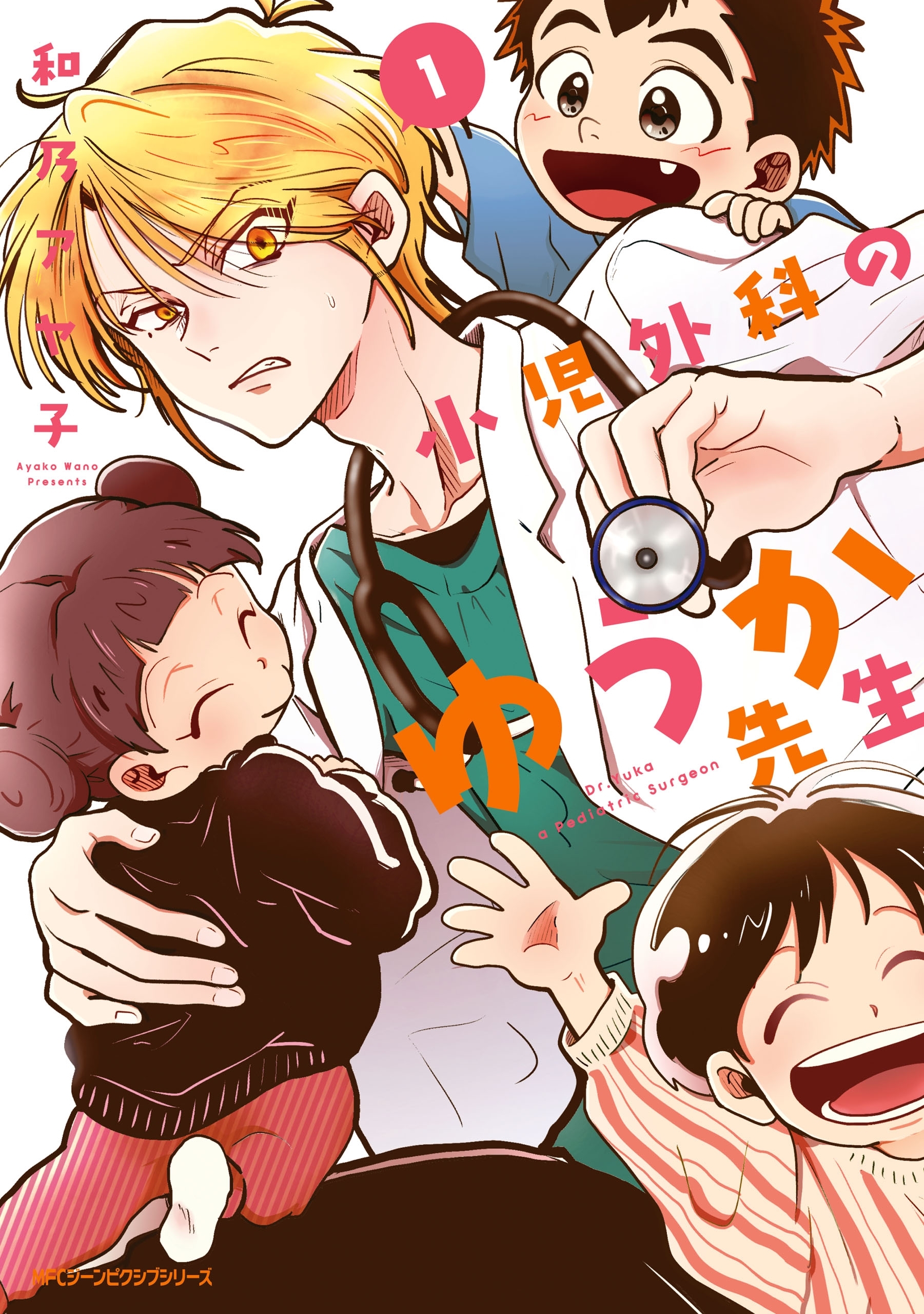 小児外科のゆうか先生 １【期間限定 無料お試し版】