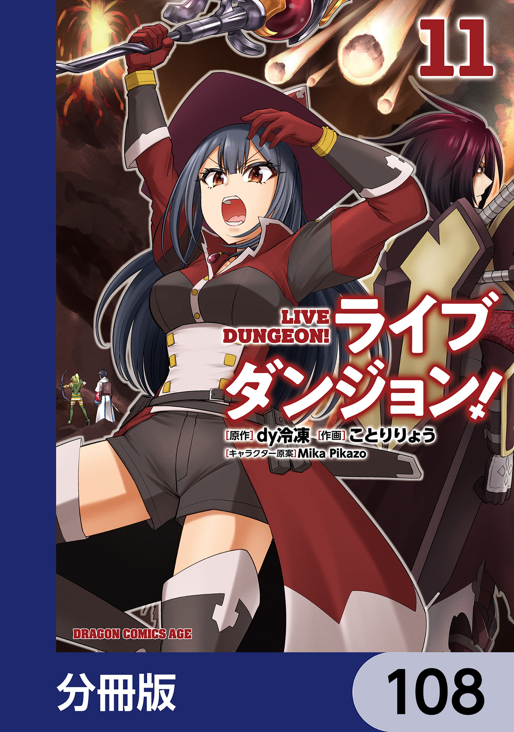 ライブダンジョン！【分冊版】　108