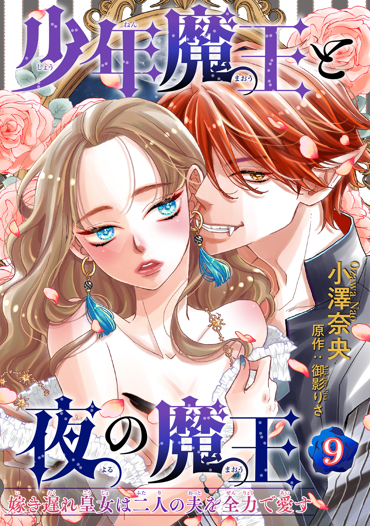 少年魔王と夜の魔王 嫁き遅れ皇女は二人の夫を全力で愛す 【短編】9