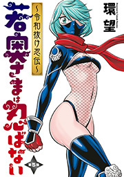 若奥さまは忍ばない～令和抜け忍伝～ 分冊版 ： 5