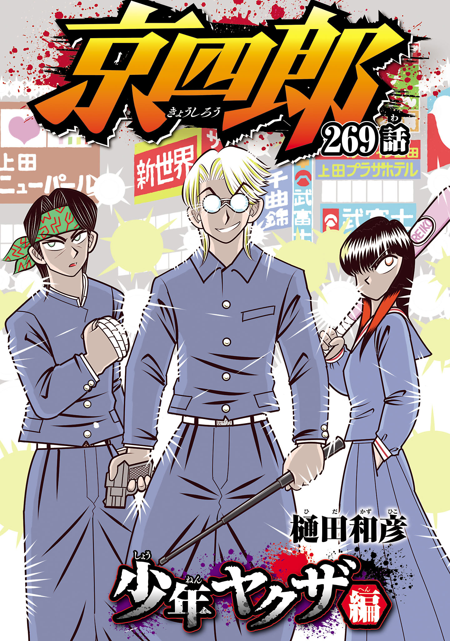 京四郎(話売り)　#269