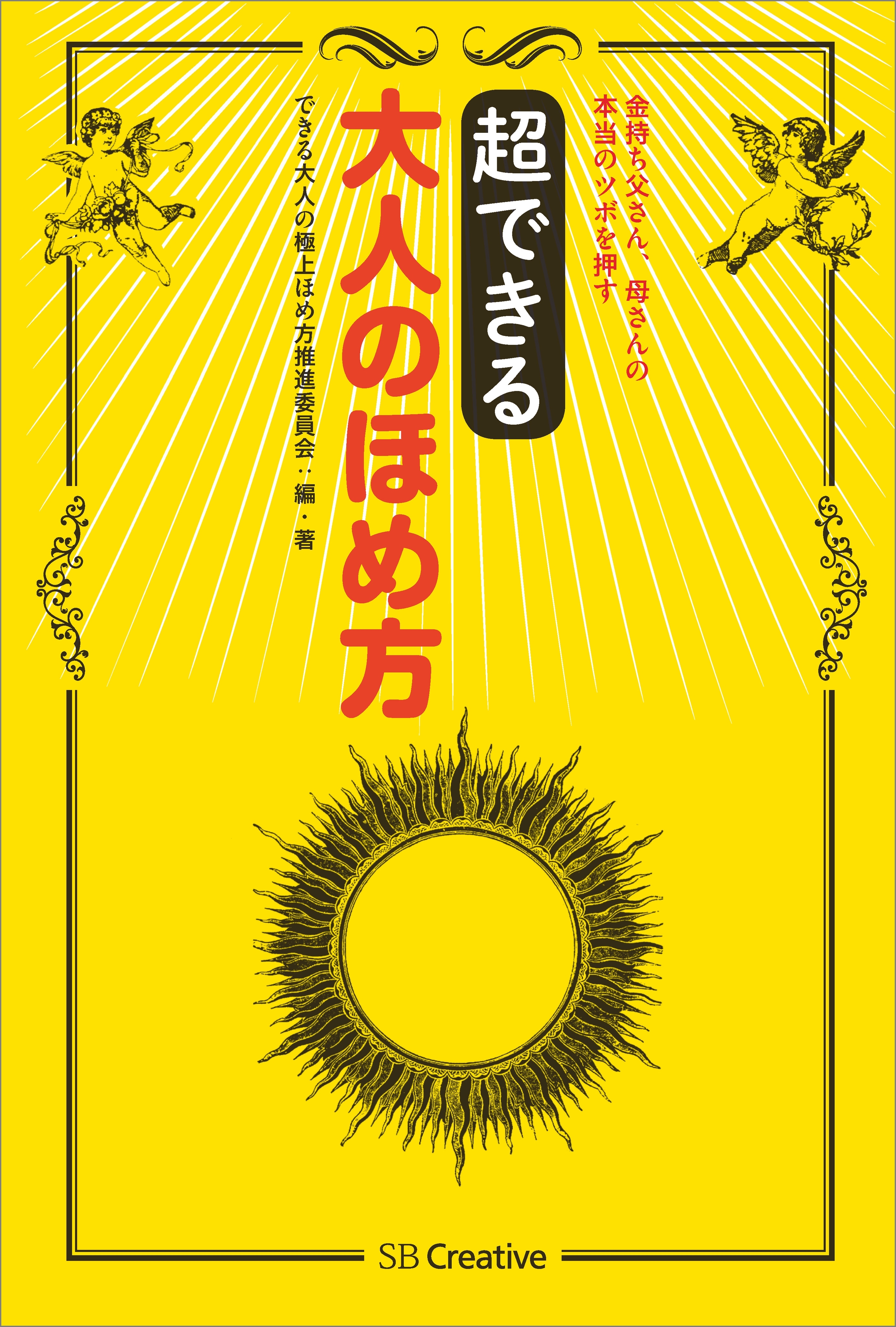 超できる 大人のほめ方