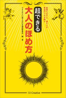 超できる 大人のほめ方