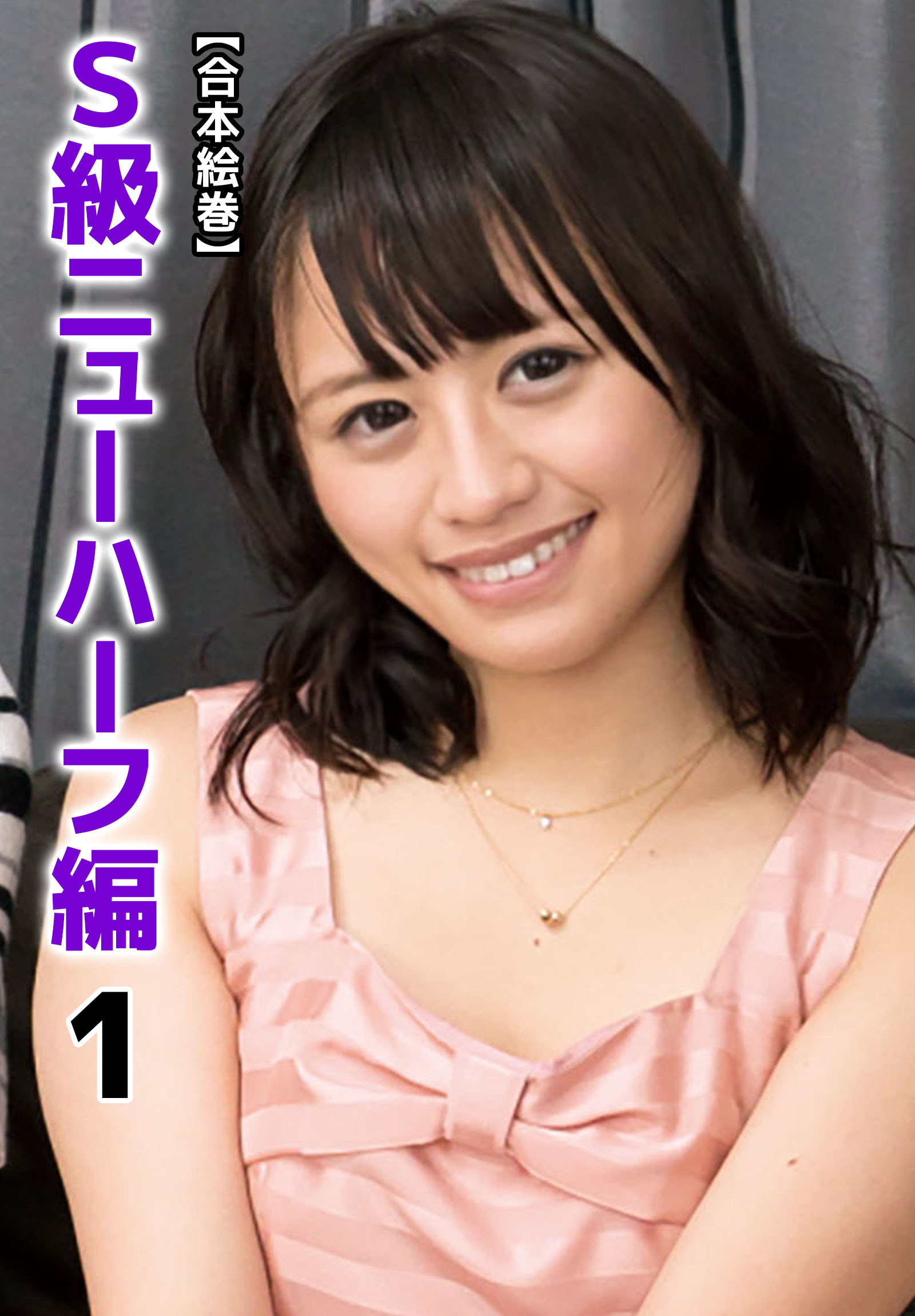 【合本絵巻】Ｓ級ニューハーフ編 1
