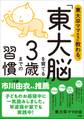 東大卒ママたちに教わる、 「東大脳」を育てる3歳までの習慣