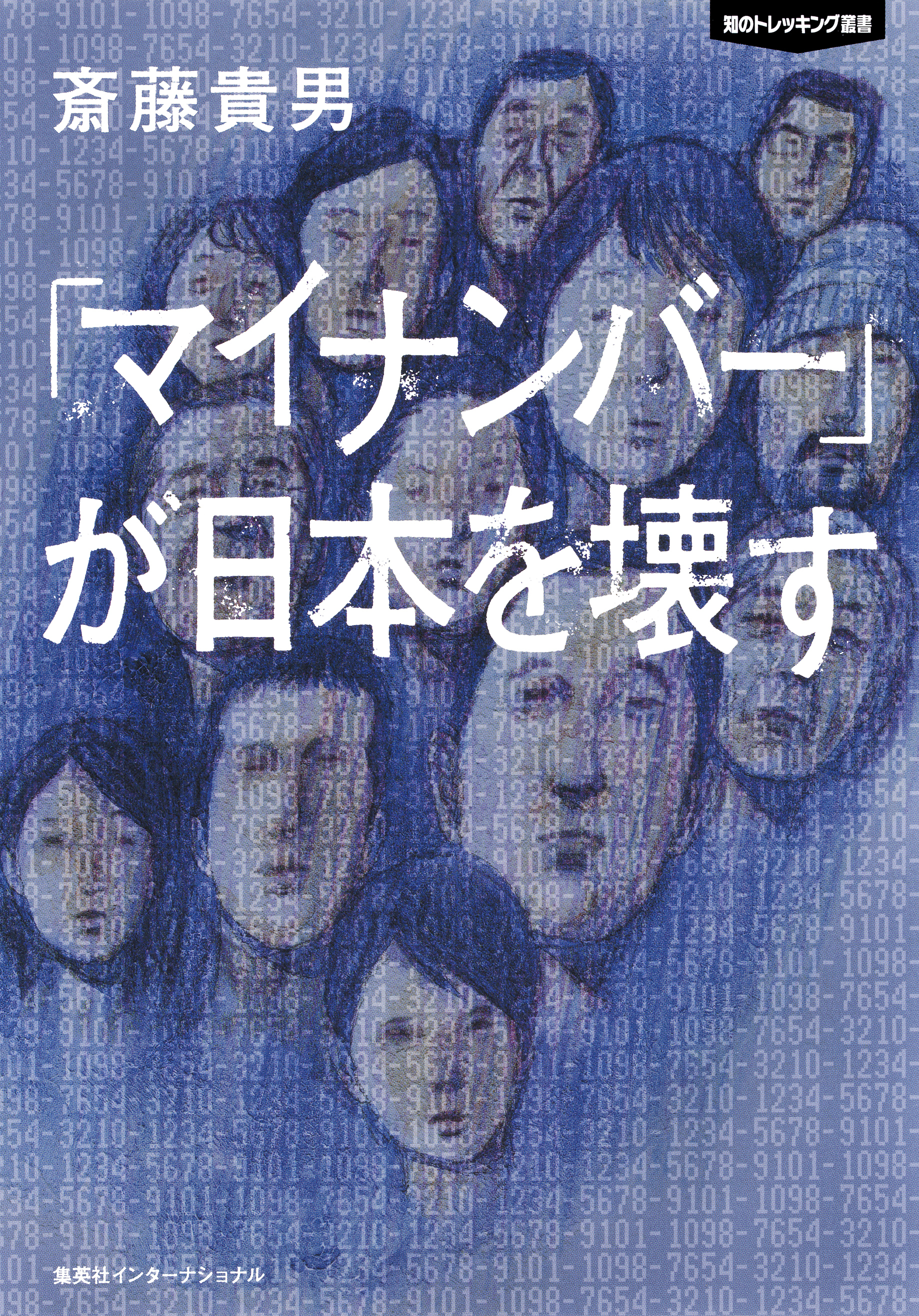 「マイナンバー」が日本を壊す　知のトレッキング叢書（集英社インターナショナル）