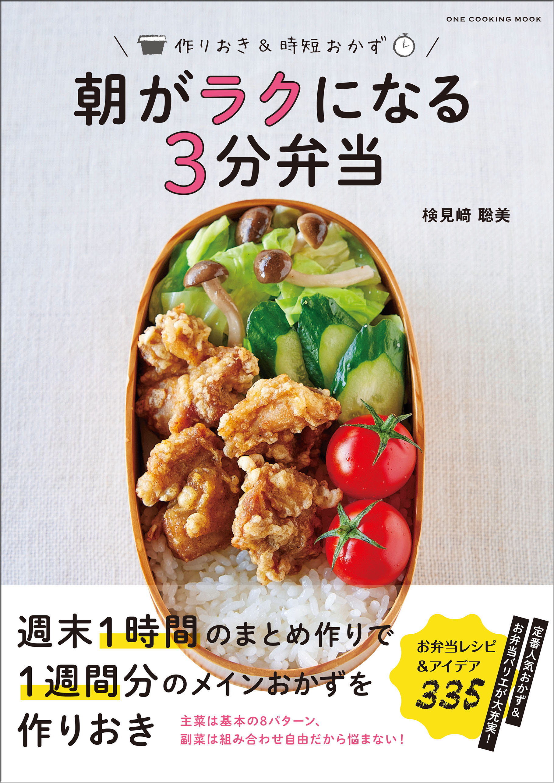 ワン・クッキングムック 朝がラクになる3分弁当