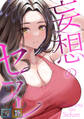 妄想のセフレ【全年齢版】【タテヨミ】(36)