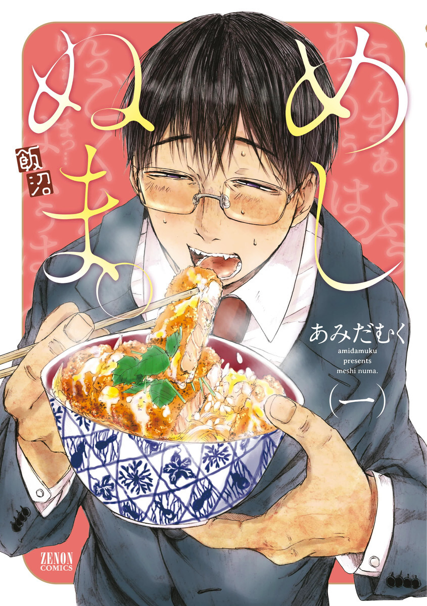 【期間限定　無料お試し版】めしぬま。 １