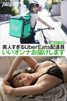 堀みづき 美人すぎるUberEats配達員 いいオンナお届けします