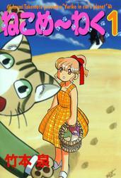 ねこめ～わく　1巻