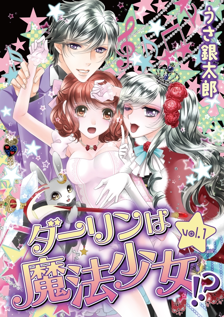 ダーリンは魔法少女!?　vol.1