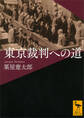 東京裁判への道