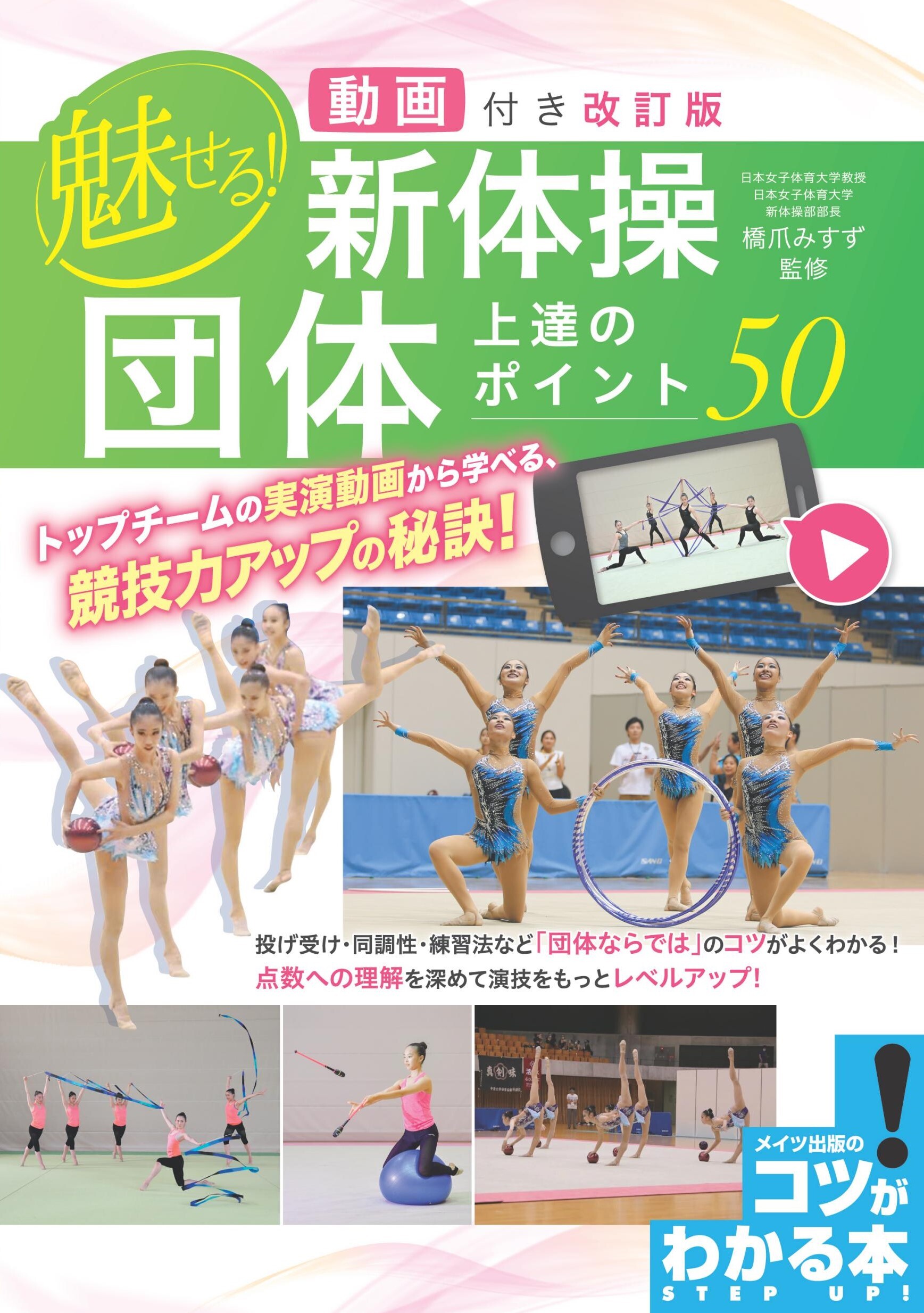 動画付き改訂版 魅せる！新体操 団体 上達のポイント50