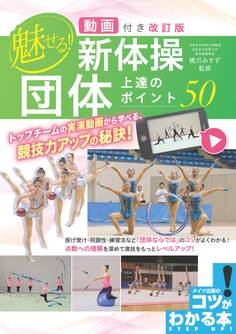 動画付き改訂版 魅せる!新体操 団体 上達のポイント50