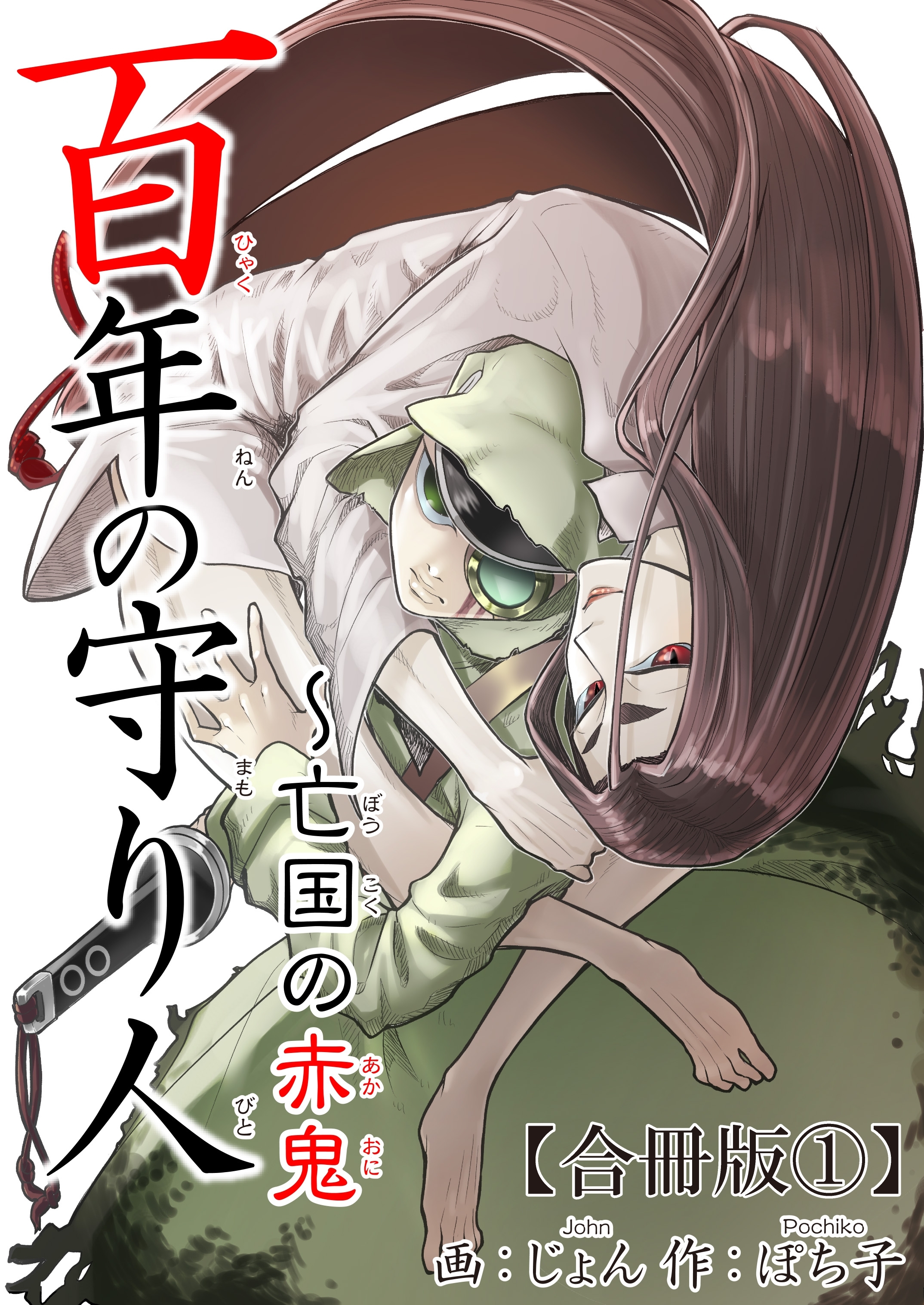 百年の守り人～亡国の赤鬼【合冊版】1