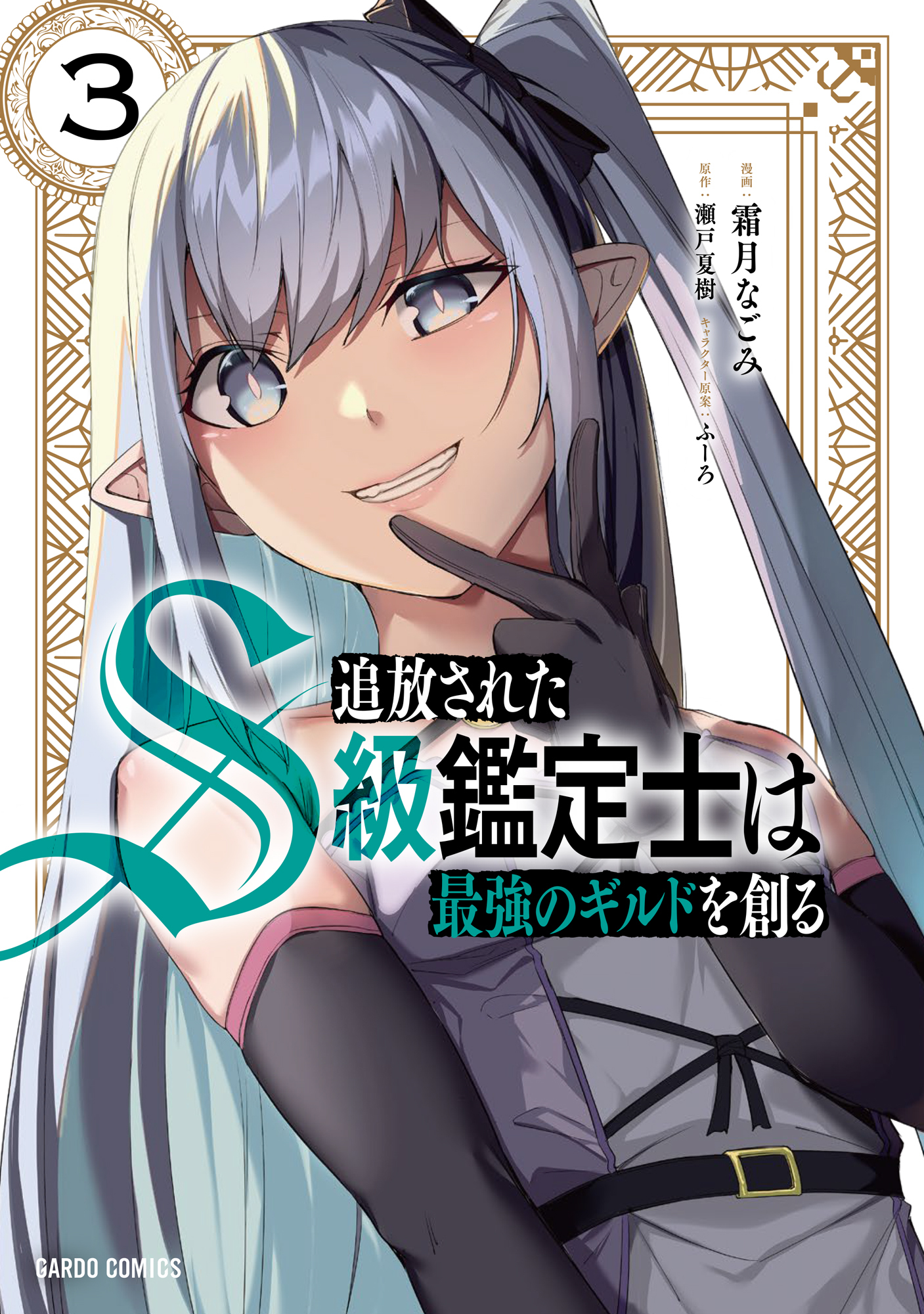 【期間限定　無料お試し版】追放されたS級鑑定士は最強のギルドを創る 3