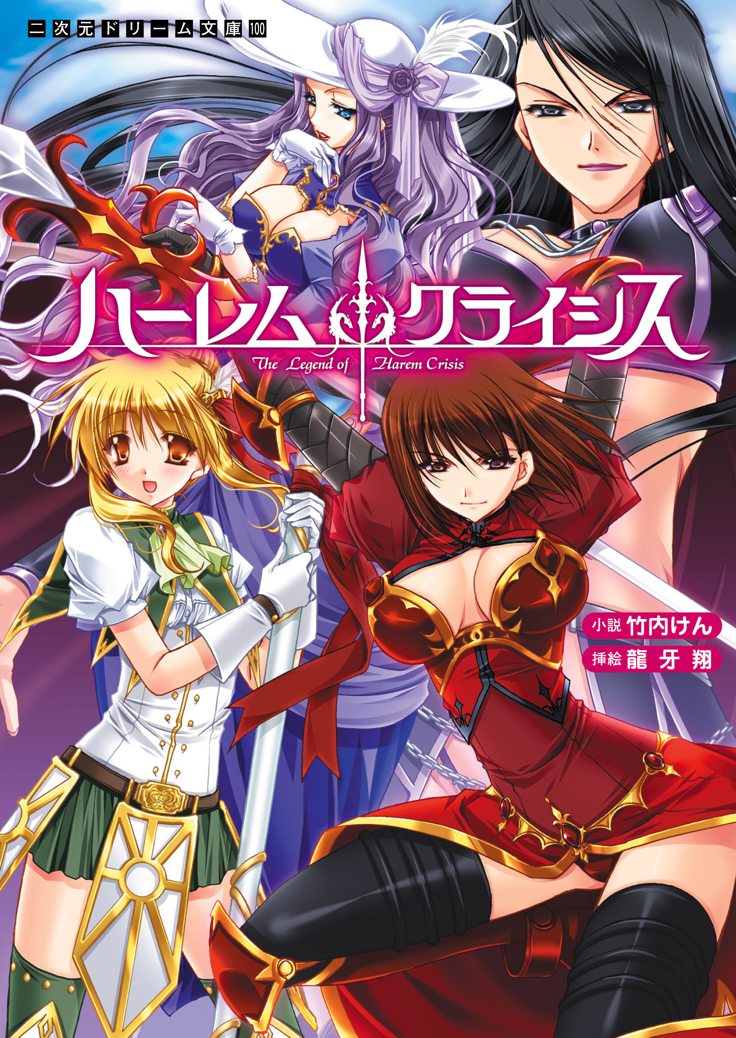 二次元ドリーム文庫　ハーレムクライシス
