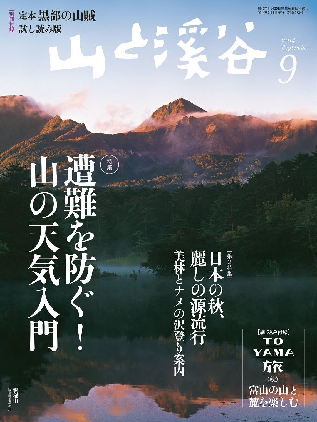 山と溪谷 2014年9月号