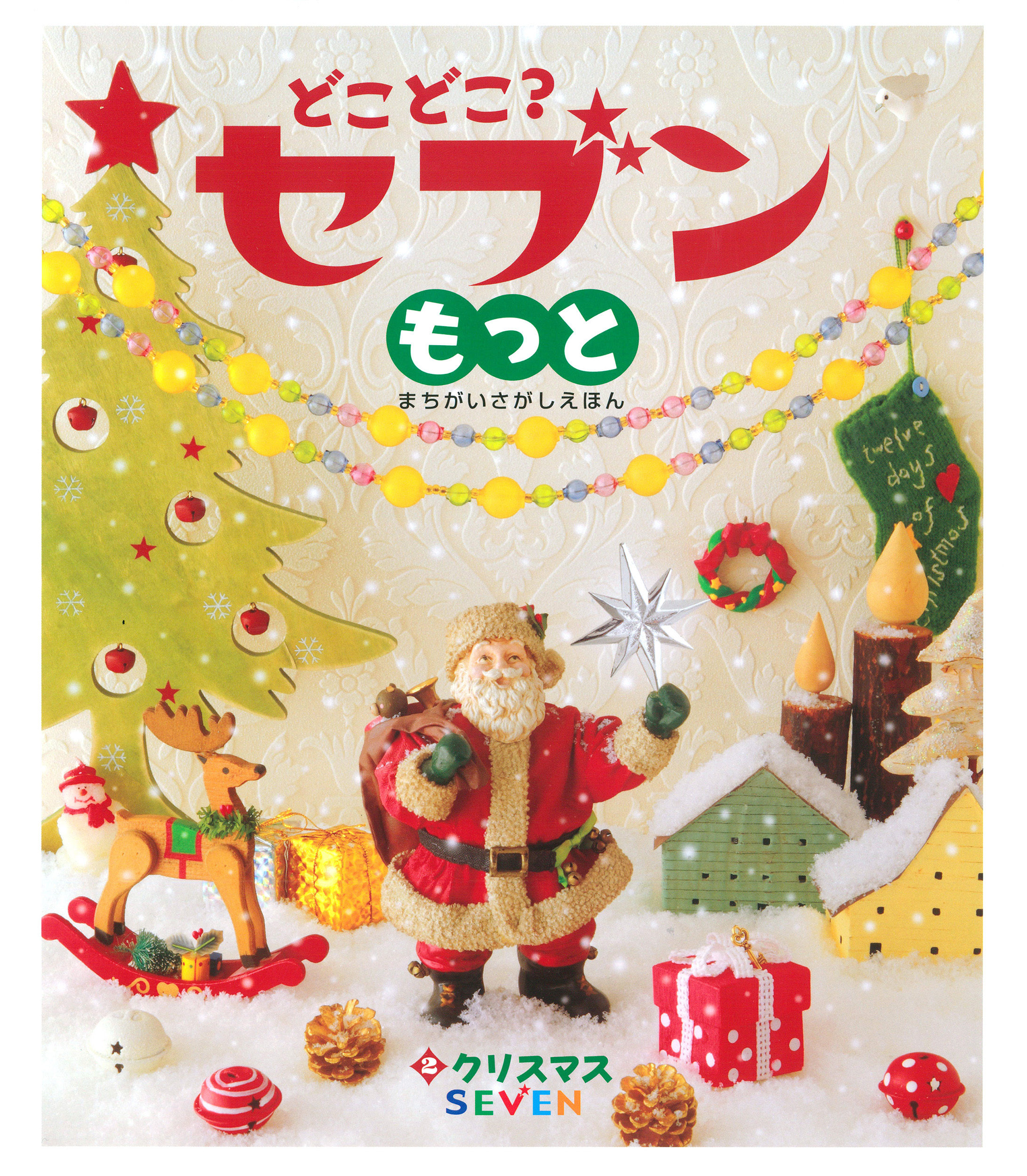 どこどこ？セブンもっと