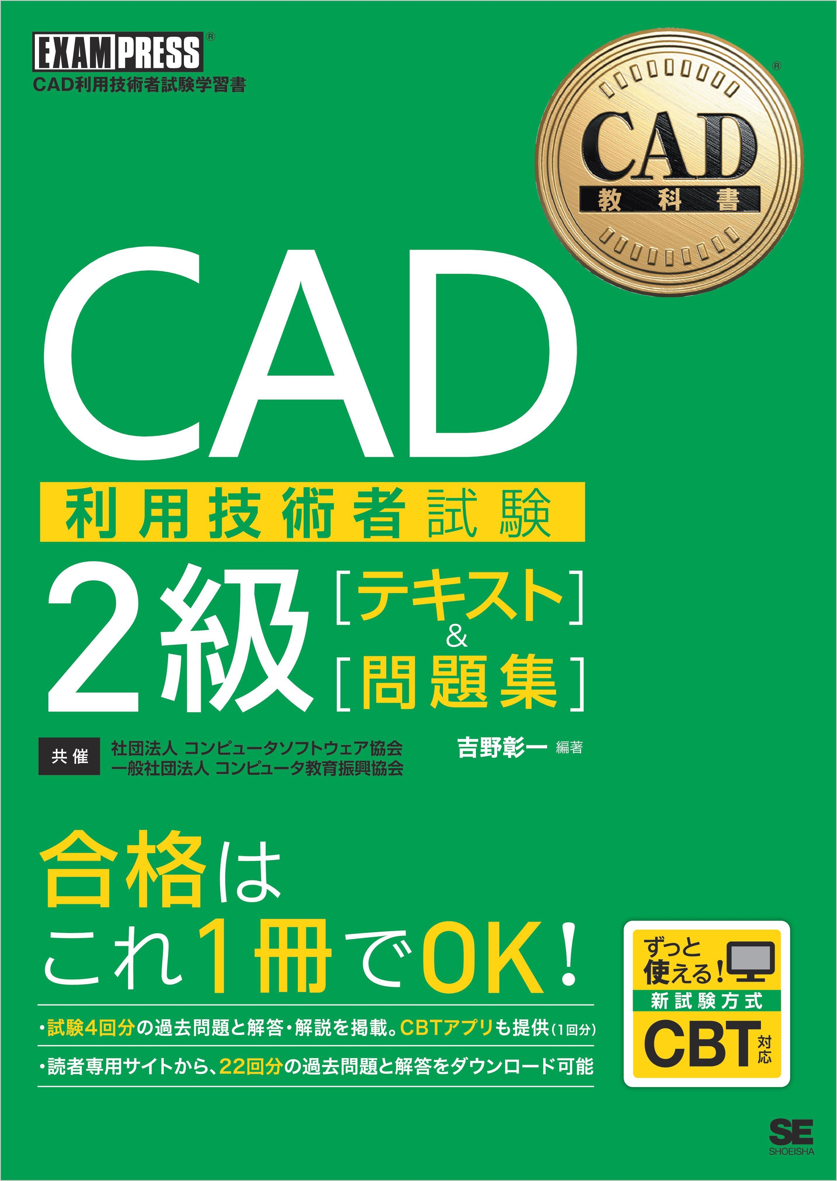 CAD教科書 CAD利用技術者試験 2級 ［テキスト］＆［問題集］