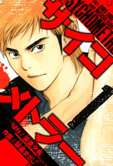 サイコメトラー 愛蔵版 1