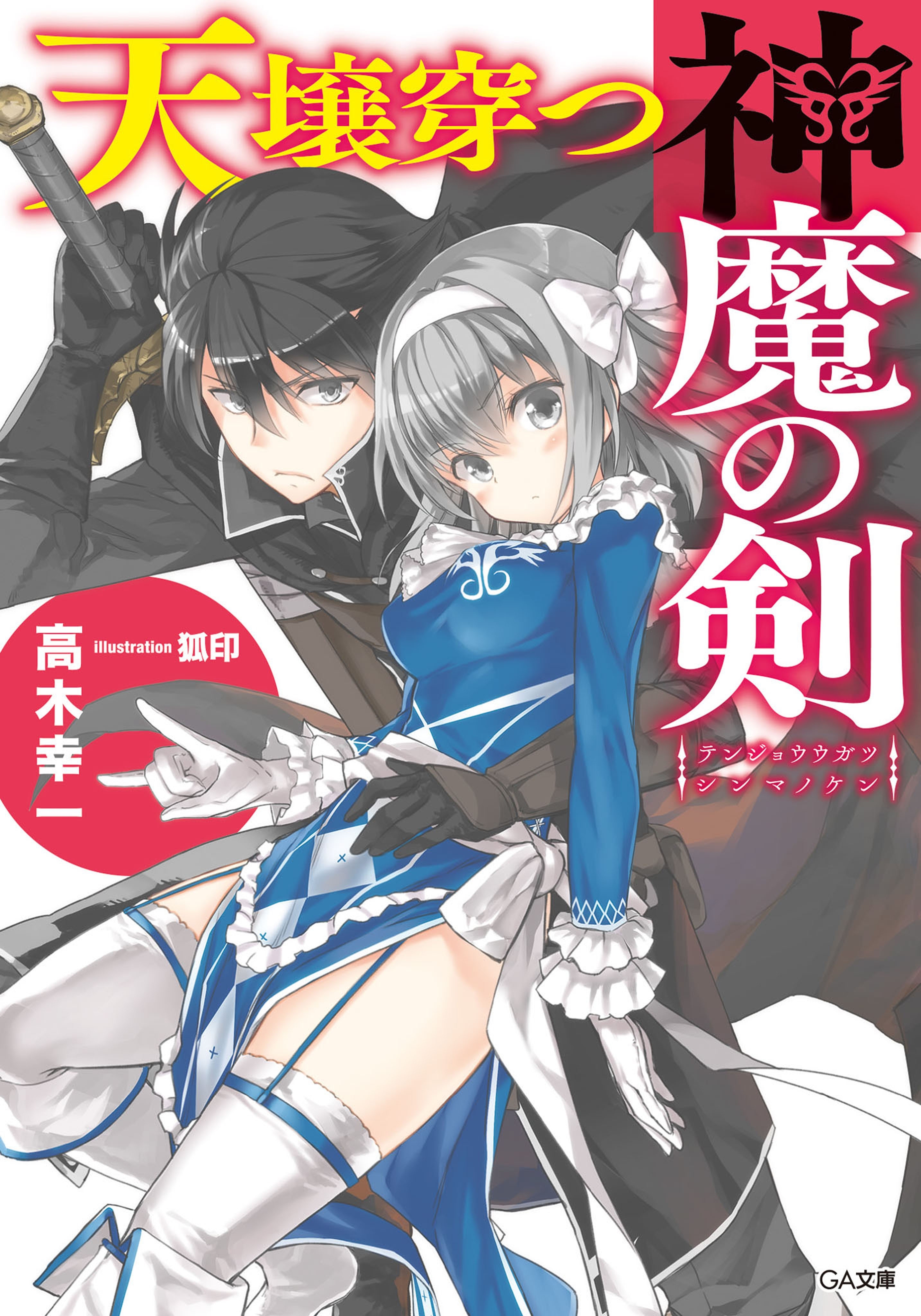 天壌穿つ神魔の剣