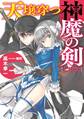 天壌穿つ神魔の剣