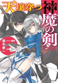 天壌穿つ神魔の剣