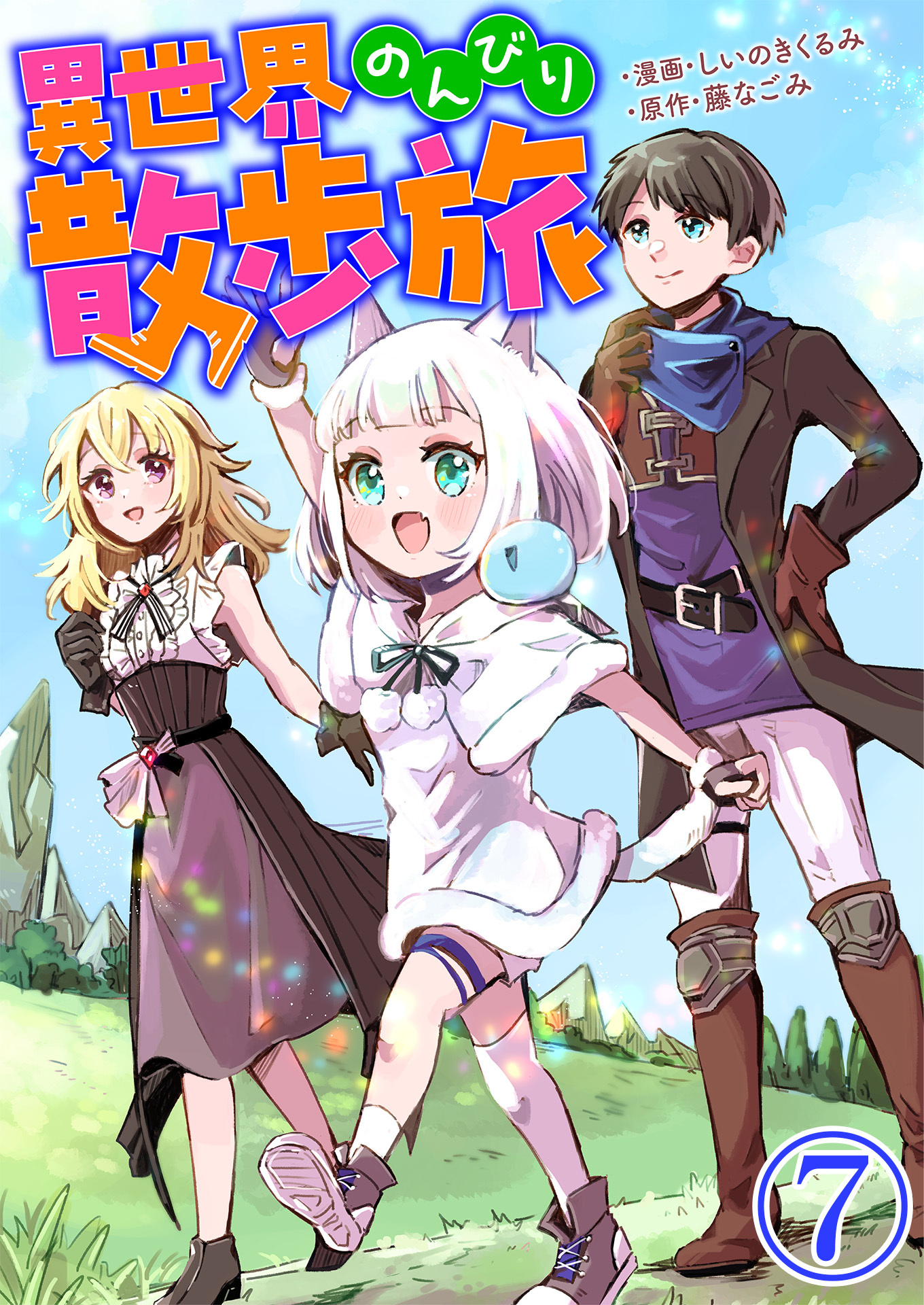 異世界のんびり散歩旅【単話版】 / 7話