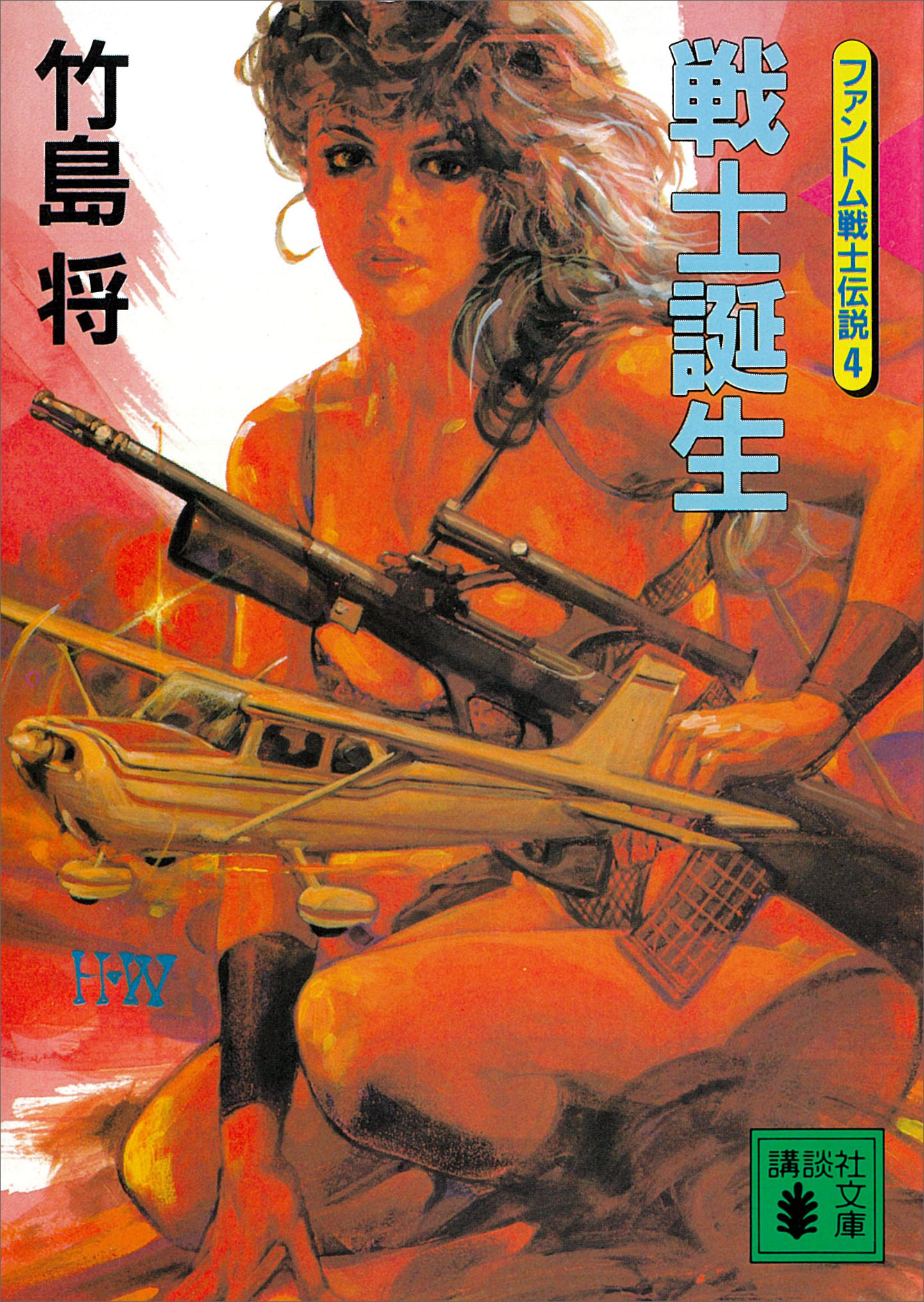 戦士誕生＜ファントム戦士伝説４＞