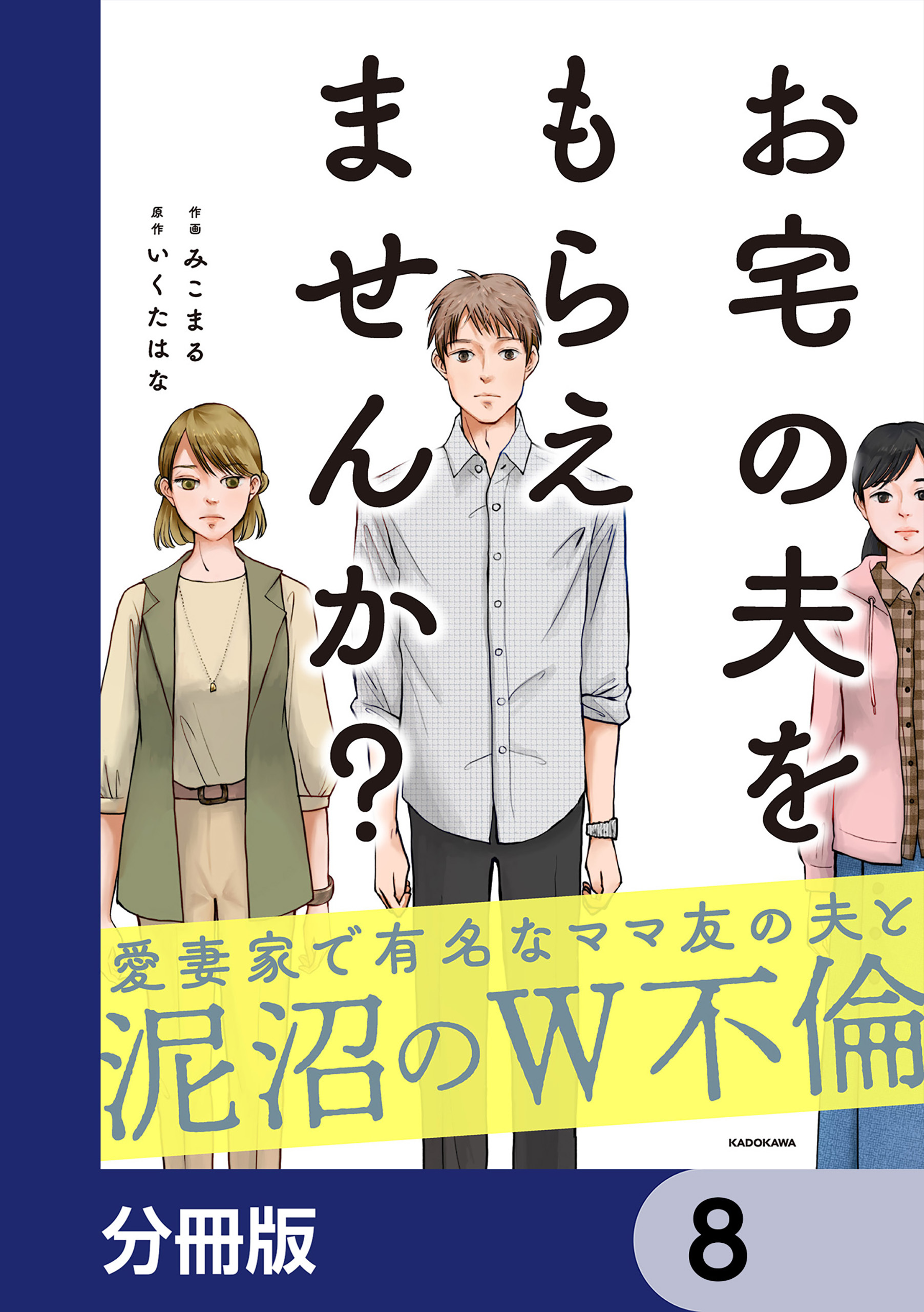 お宅の夫をもらえませんか？【分冊版】　8