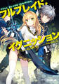 【期間限定 無料お試し版】フルブレイド・イグニッション 1.星を継ぐ狗たち