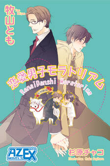 恋愛男子モラトリアム