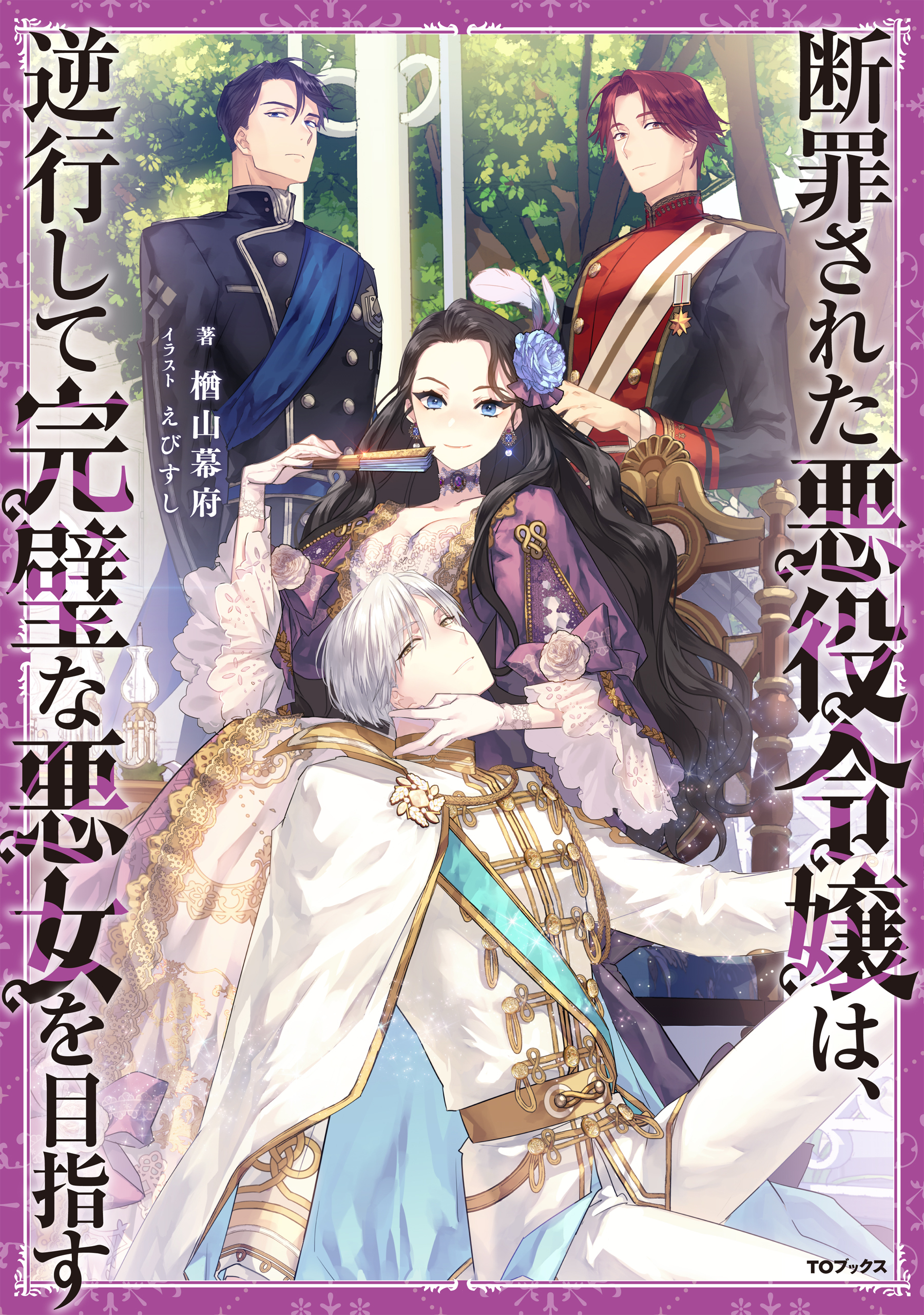 【期間限定　無料お試し版　閲覧期限2026年8月14日】断罪された悪役令嬢は、逆行して完璧な悪女を目指す【電子書籍限定書き下ろしSS付き】