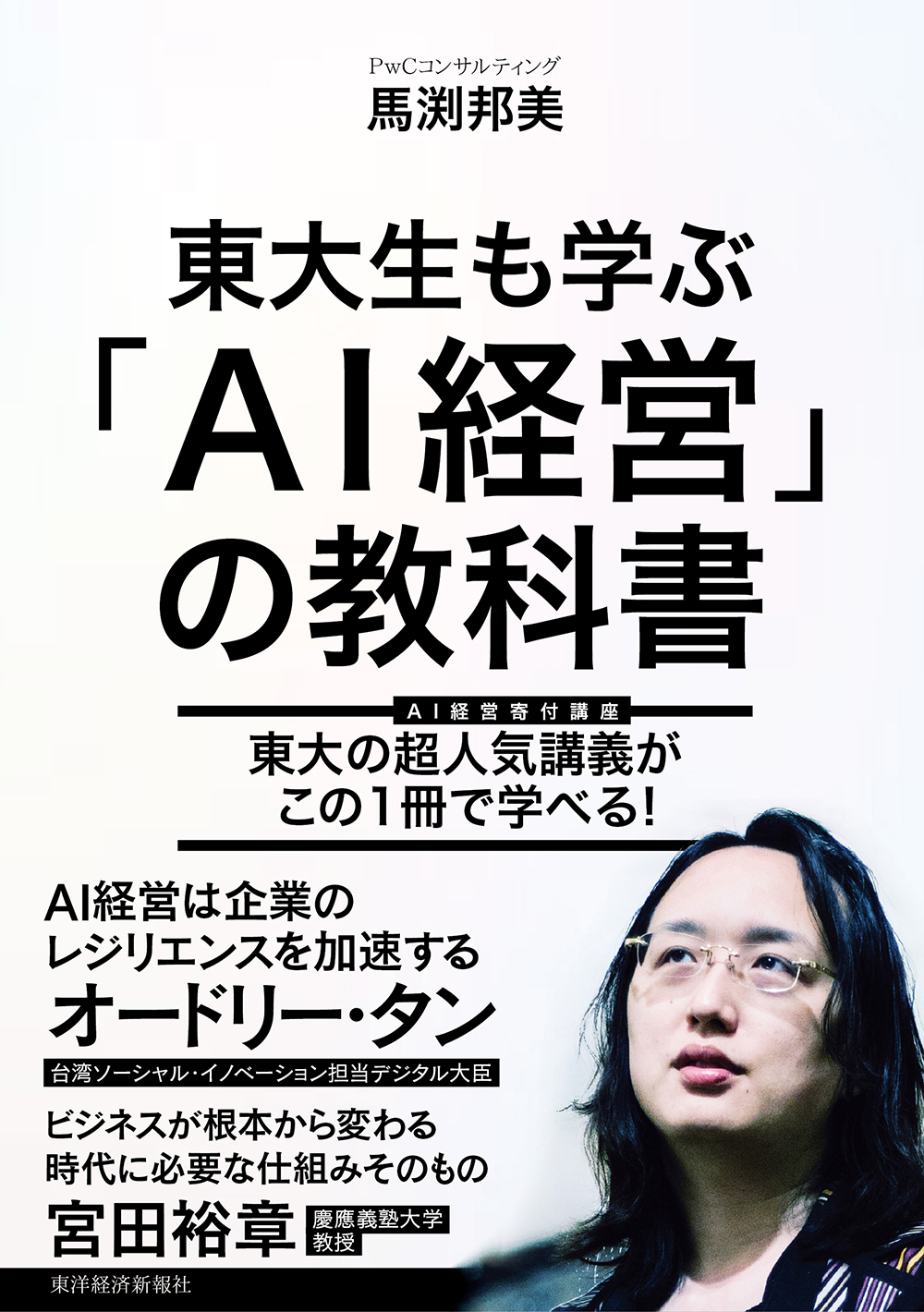東大生も学ぶ「ＡＩ経営」の教科書