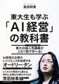 東大生も学ぶ「AI経営」の教科書