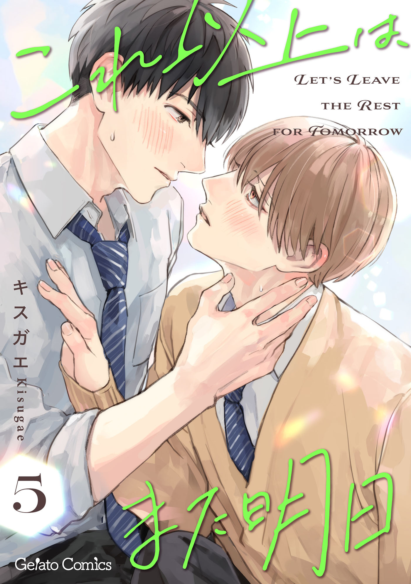 これ以上は、また明日【分冊版】