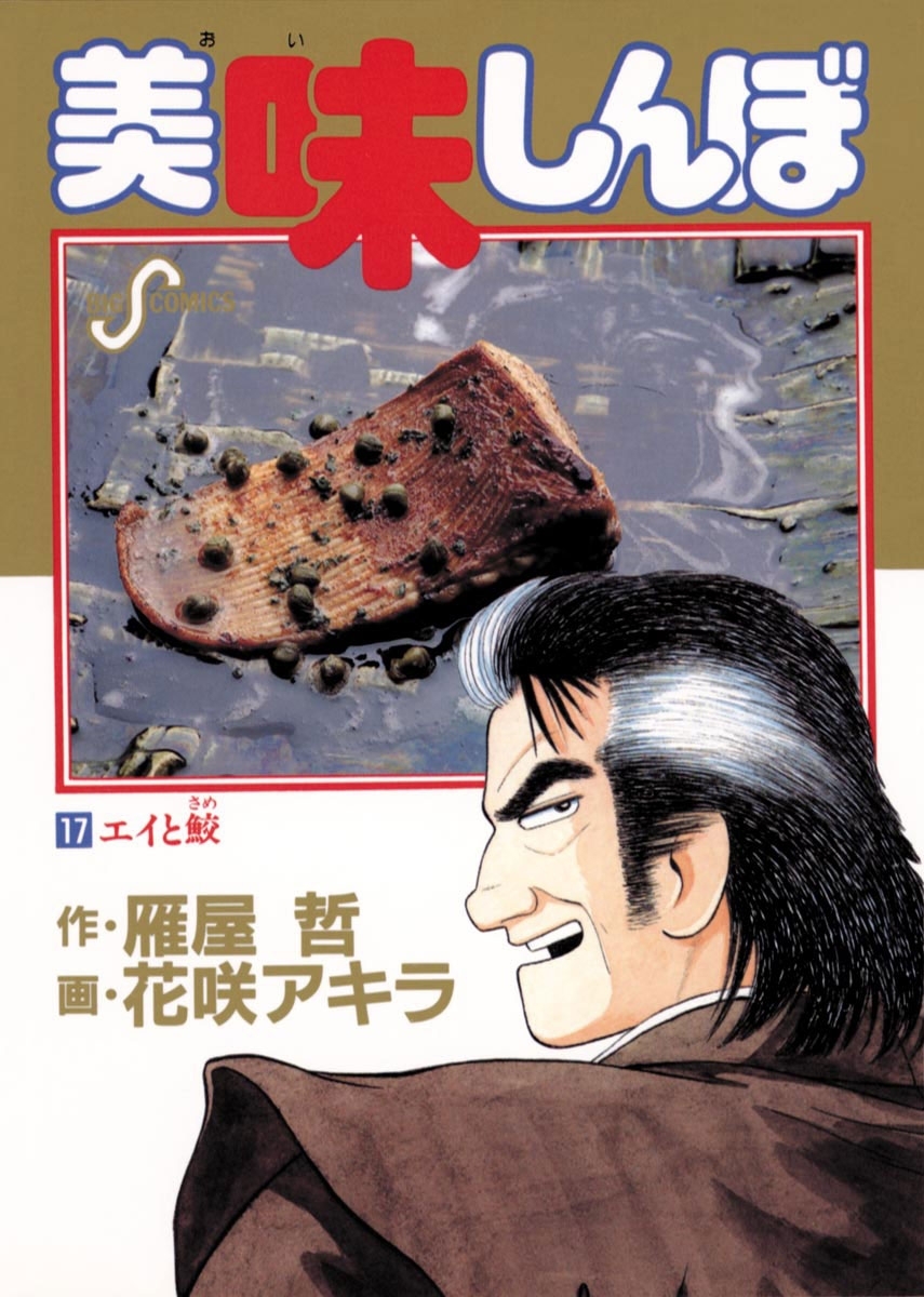 美味しんぼ17巻|雁屋哲,花咲アキラ|人気漫画を無料で試し読み・全巻お 