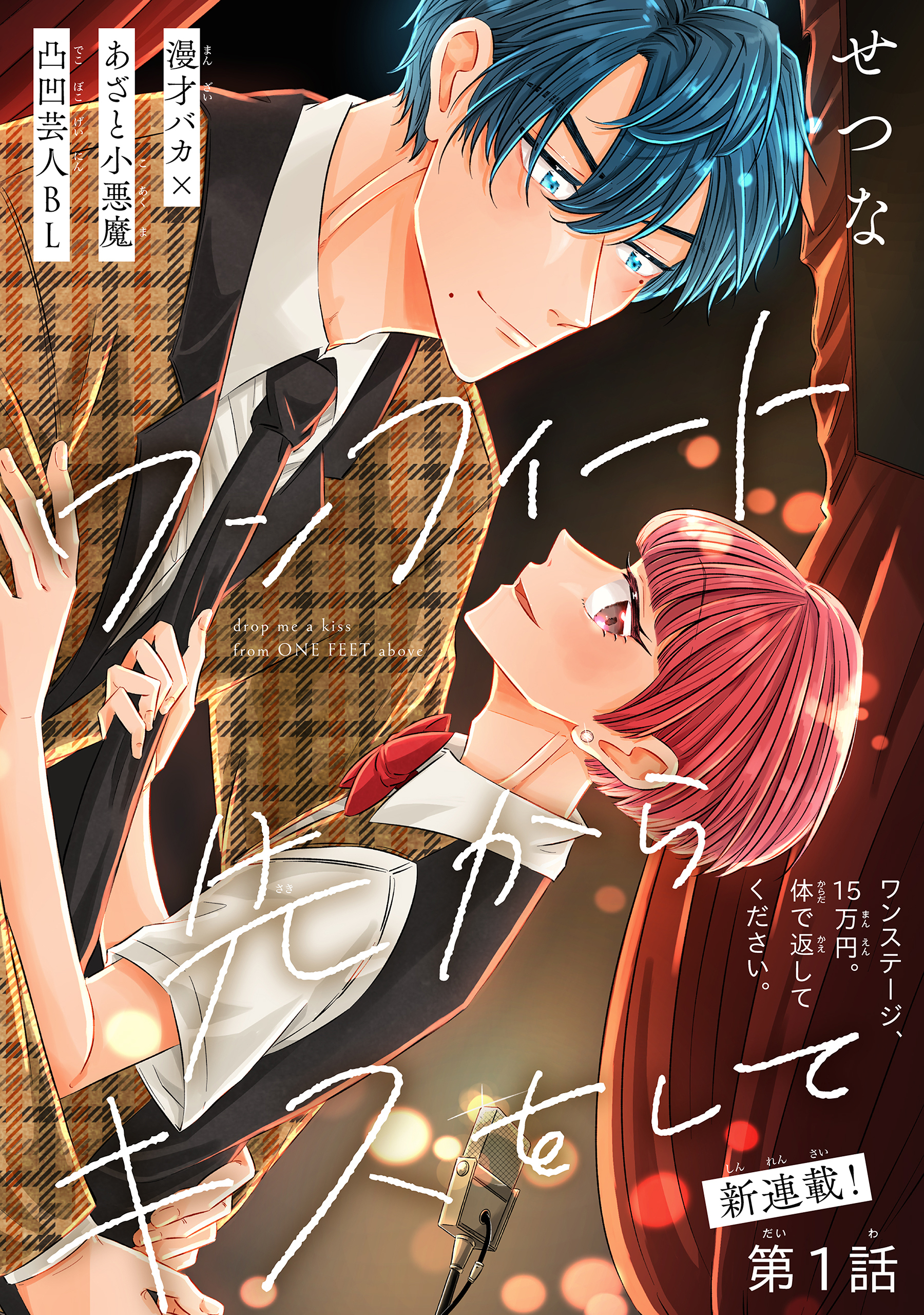【期間限定　無料お試し版　閲覧期限2026年8月18日】ワンフィート先からキスをして［1話売り］　story01