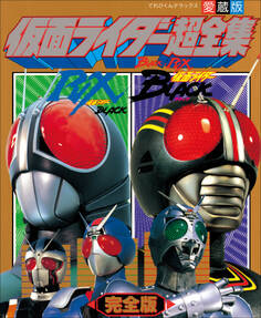 仮面ライダーBLACK・RX超全集 完全版