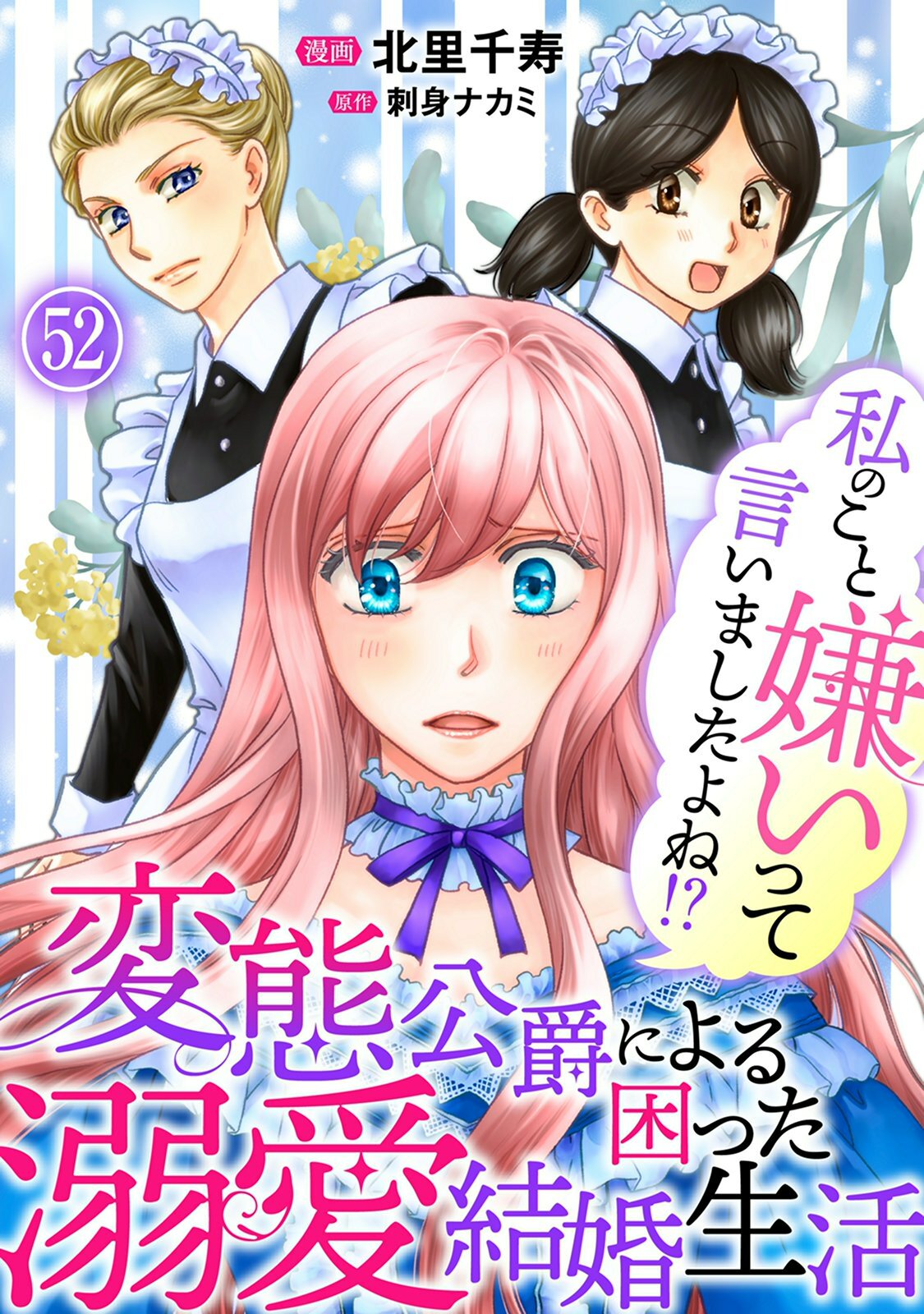 私のこと嫌いって言いましたよね！？変態公爵による困った溺愛結婚生活　52