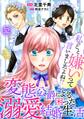 私のこと嫌いって言いましたよね!?変態公爵による困った溺愛結婚生活 52