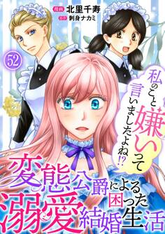 私のこと嫌いって言いましたよね!?変態公爵による困った溺愛結婚生活 52