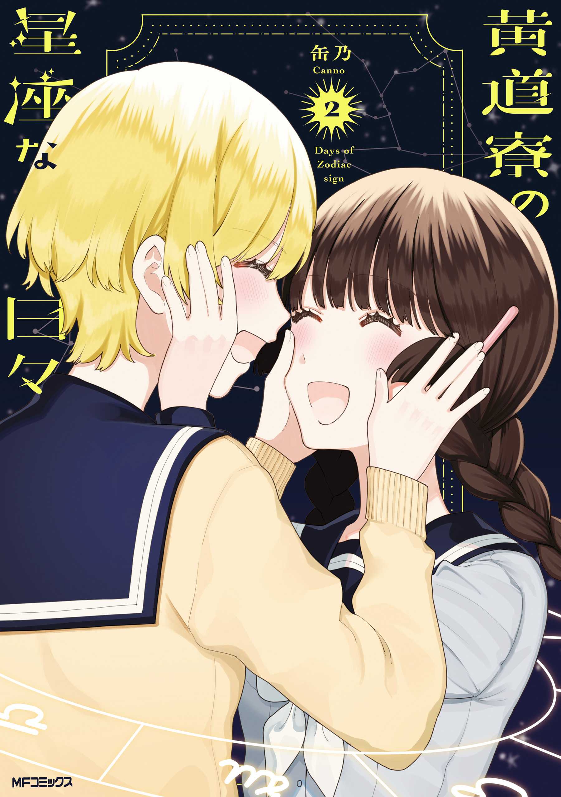 黄道寮の星座な日々