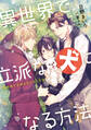 異世界で立派な犬になる方法【電子特別版】