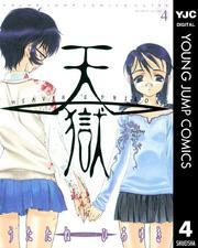 天獄 ― HEAVEN’S PRISON ― 4