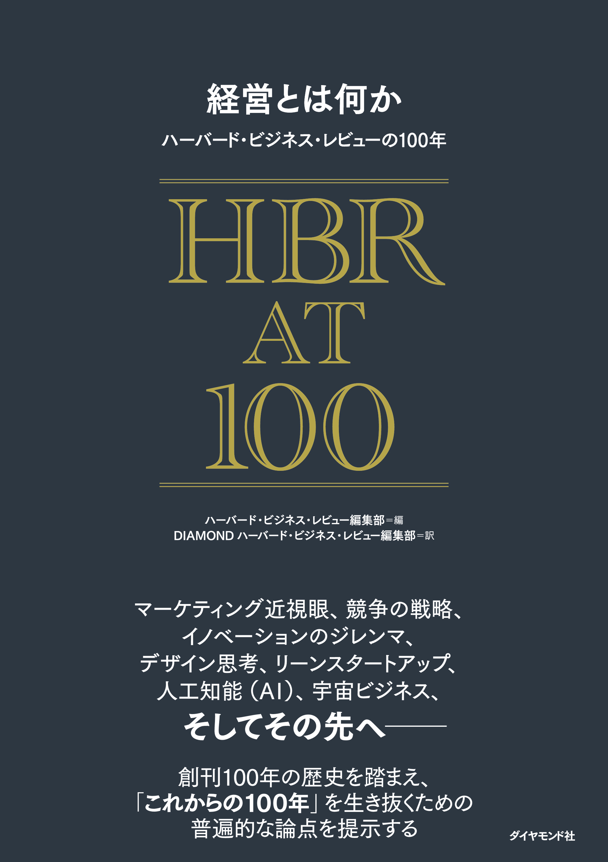 経営とは何か ハーバード・ビジネス・レビューの100年全巻(1巻 最新刊