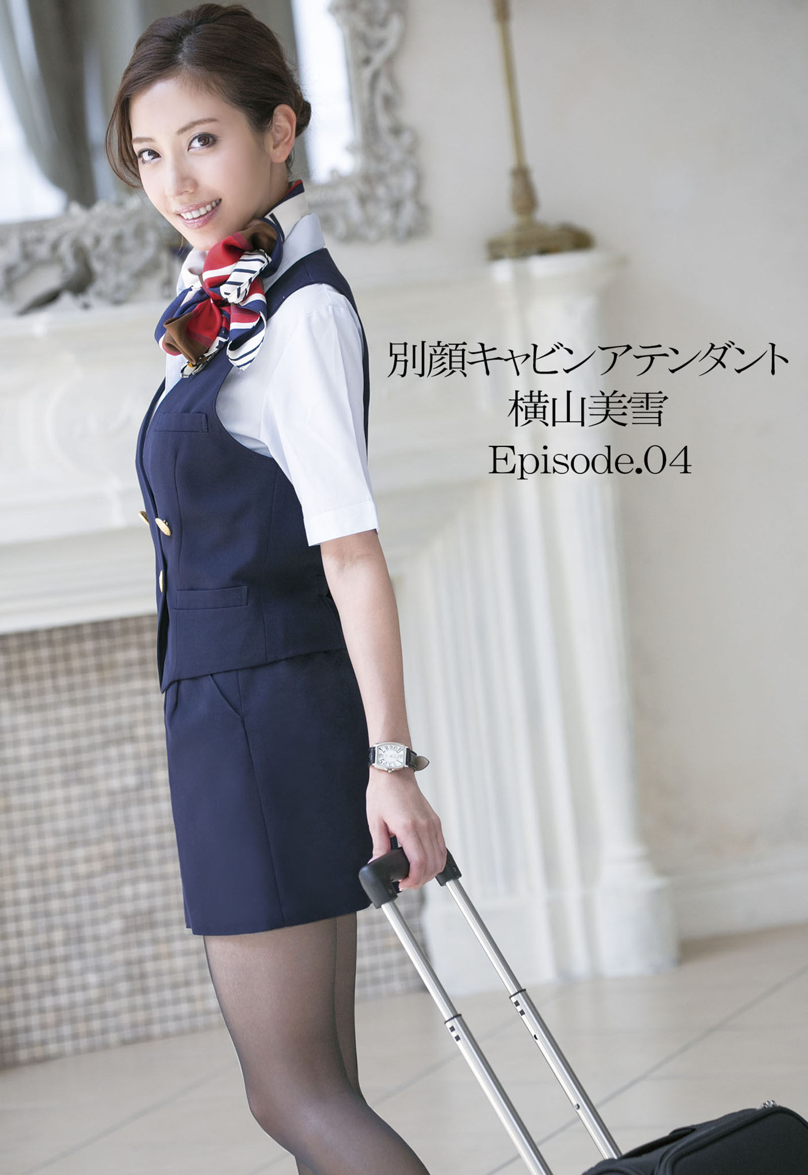 別顔キャビンアテンダント 横山美雪 Episode.04
