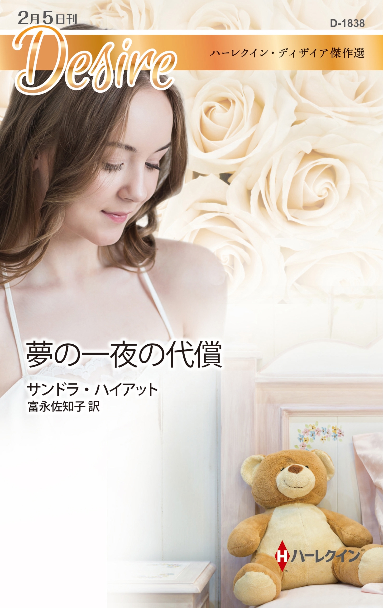 夢の一夜の代償